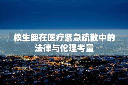 救生艇在医疗紧急疏散中的法律与伦理考量