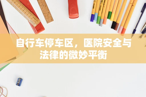 自行车停车区，医院安全与法律的微妙平衡