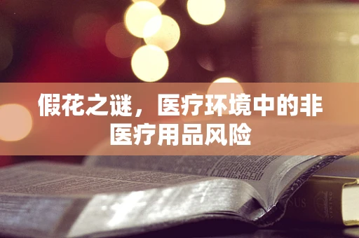 假花之谜，医疗环境中的非医疗用品风险
