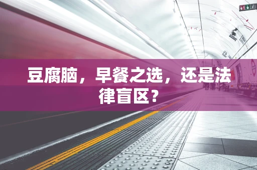 豆腐脑，早餐之选，还是法律盲区？