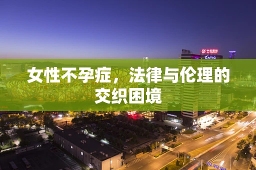 女性不孕症，法律与伦理的交织困境