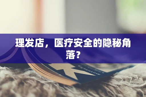 理发店，医疗安全的隐秘角落？