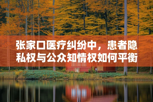 张家口医疗纠纷中，患者隐私权与公众知情权如何平衡？
