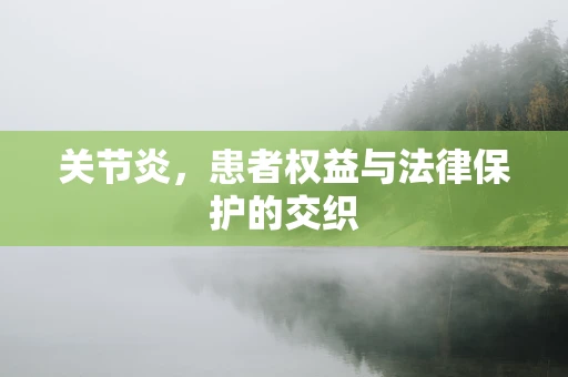 关节炎，患者权益与法律保护的交织