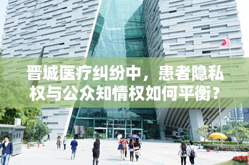 晋城医疗纠纷中，患者隐私权与公众知情权如何平衡？