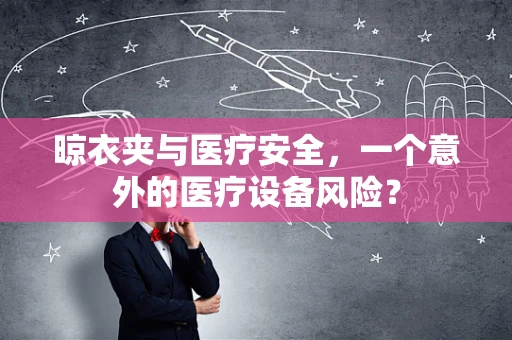 晾衣夹与医疗安全，一个意外的医疗设备风险？