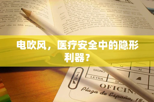 电吹风，医疗安全中的隐形利器？