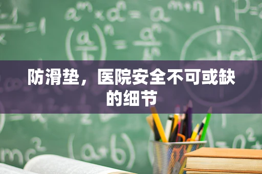 防滑垫，医院安全不可或缺的细节