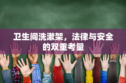 卫生间洗漱架，法律与安全的双重考量