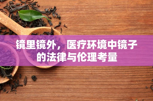 镜里镜外，医疗环境中镜子的法律与伦理考量