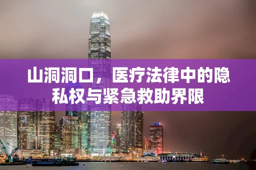 山洞洞口，医疗法律中的隐私权与紧急救助界限