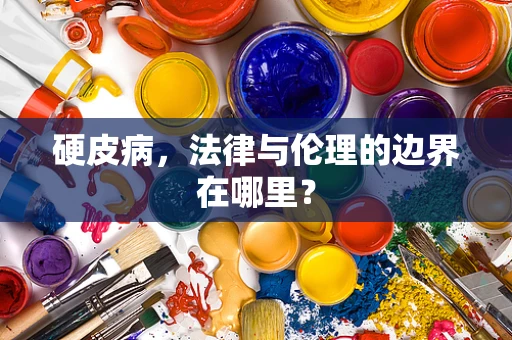 硬皮病，法律与伦理的边界在哪里？