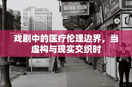 戏剧中的医疗伦理边界，当虚构与现实交织时