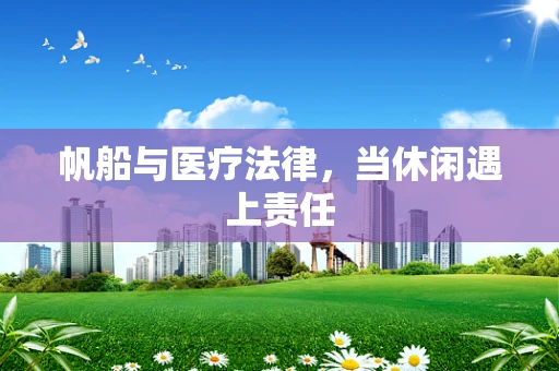 帆船与医疗法律，当休闲遇上责任
