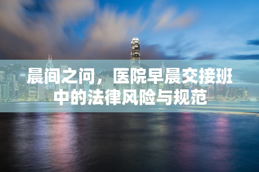 晨间之问，医院早晨交接班中的法律风险与规范