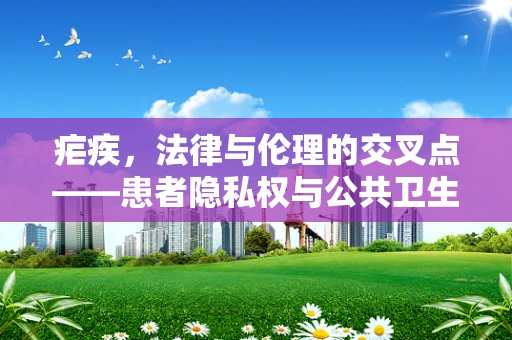疟疾，法律与伦理的交叉点——患者隐私权与公共卫生安全的平衡