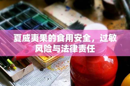 夏威夷果的食用安全，过敏风险与法律责任