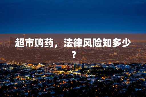 超市购药，法律风险知多少？