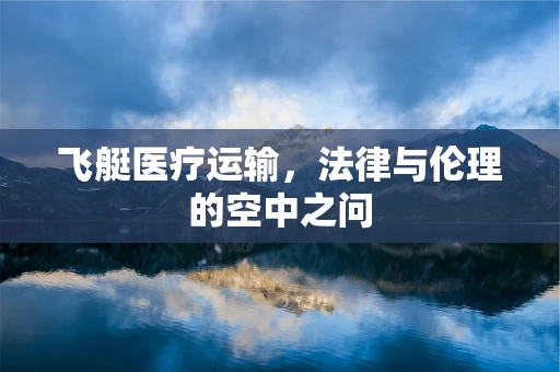 飞艇医疗运输，法律与伦理的空中之问