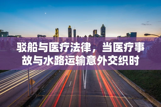 驳船与医疗法律，当医疗事故与水路运输意外交织时