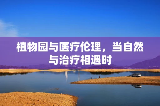植物园与医疗伦理，当自然与治疗相遇时