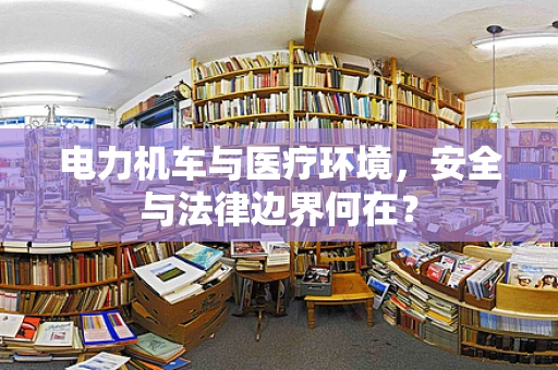 电力机车与医疗环境，安全与法律边界何在？