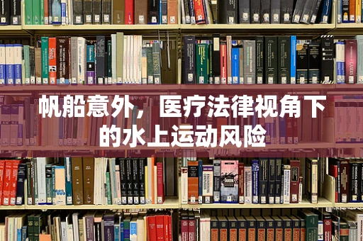 帆船意外，医疗法律视角下的水上运动风险