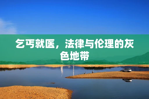 乞丐就医，法律与伦理的灰色地带