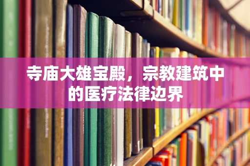 寺庙大雄宝殿，宗教建筑中的医疗法律边界