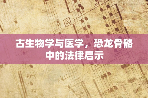 古生物学与医学，恐龙骨骼中的法律启示