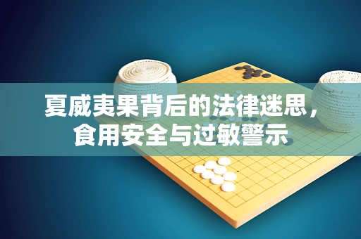 夏威夷果背后的法律迷思，食用安全与过敏警示