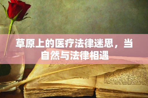 草原上的医疗法律迷思，当自然与法律相遇