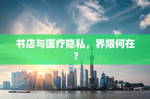书店与医疗隐私，界限何在？
