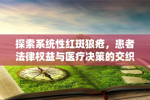 探索系统性红斑狼疮，患者法律权益与医疗决策的交织