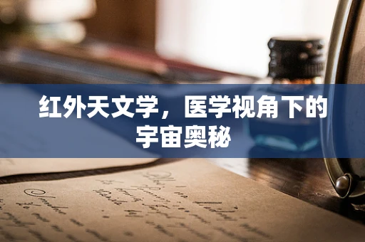 红外天文学，医学视角下的宇宙奥秘