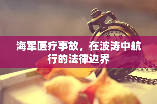 海军医疗事故，在波涛中航行的法律边界