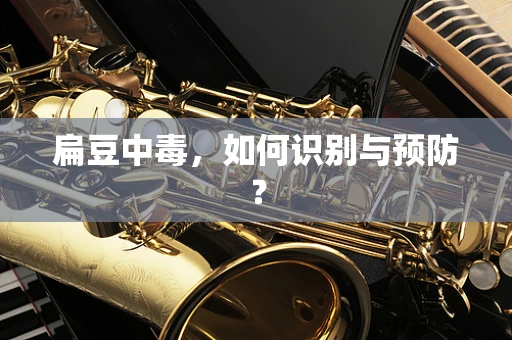扁豆中毒，如何识别与预防？