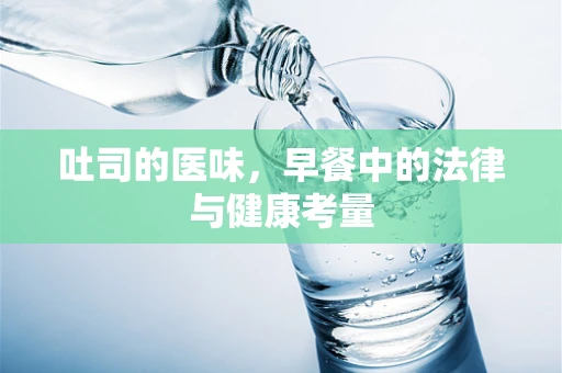 吐司的医味，早餐中的法律与健康考量