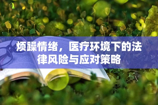 烦躁情绪，医疗环境下的法律风险与应对策略
