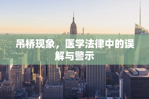 吊桥现象，医学法律中的误解与警示
