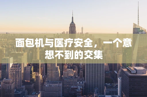 面包机与医疗安全，一个意想不到的交集