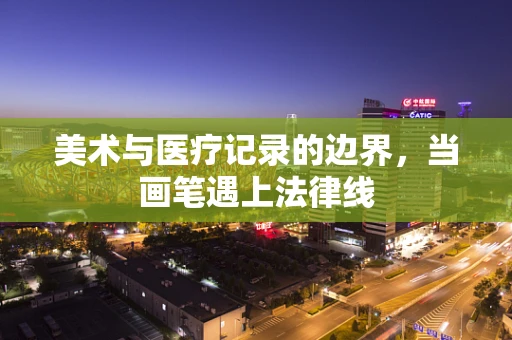 美术与医疗记录的边界，当画笔遇上法律线