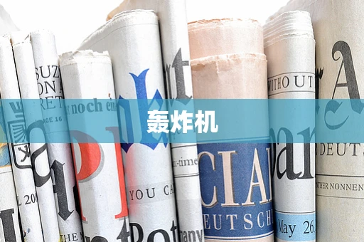 轰炸机