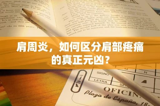 肩周炎，如何区分肩部疼痛的真正元凶？