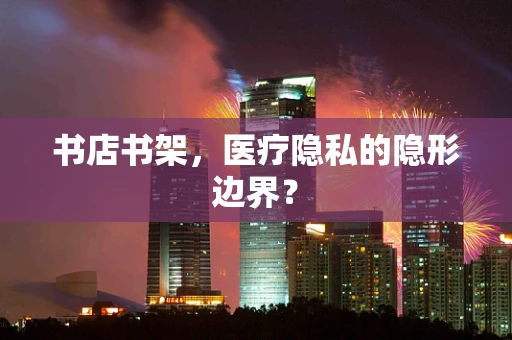 书店书架，医疗隐私的隐形边界？