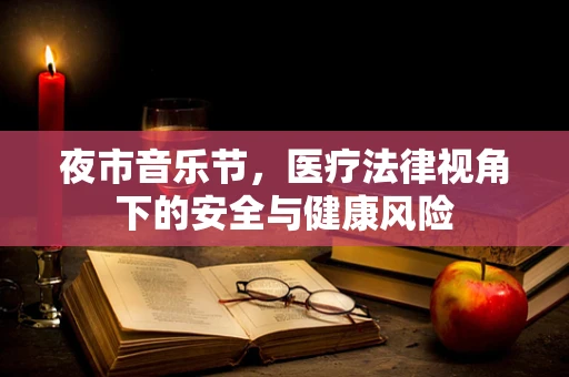 夜市音乐节，医疗法律视角下的安全与健康风险