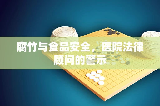 腐竹与食品安全，医院法律顾问的警示
