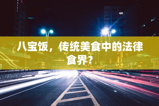八宝饭，传统美食中的法律食界？