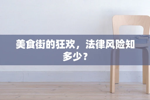 美食街的狂欢，法律风险知多少？
