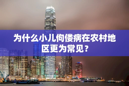 为什么小儿佝偻病在农村地区更为常见？